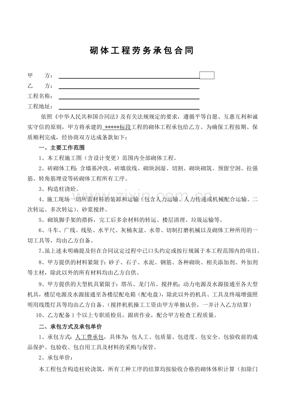 砖砌体工程劳务承包合同说课材料.doc_第1页