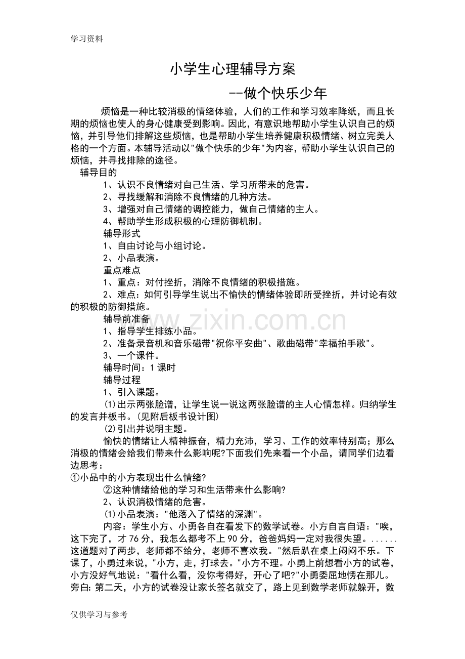 学生心理辅导方案设计教学内容.doc_第1页