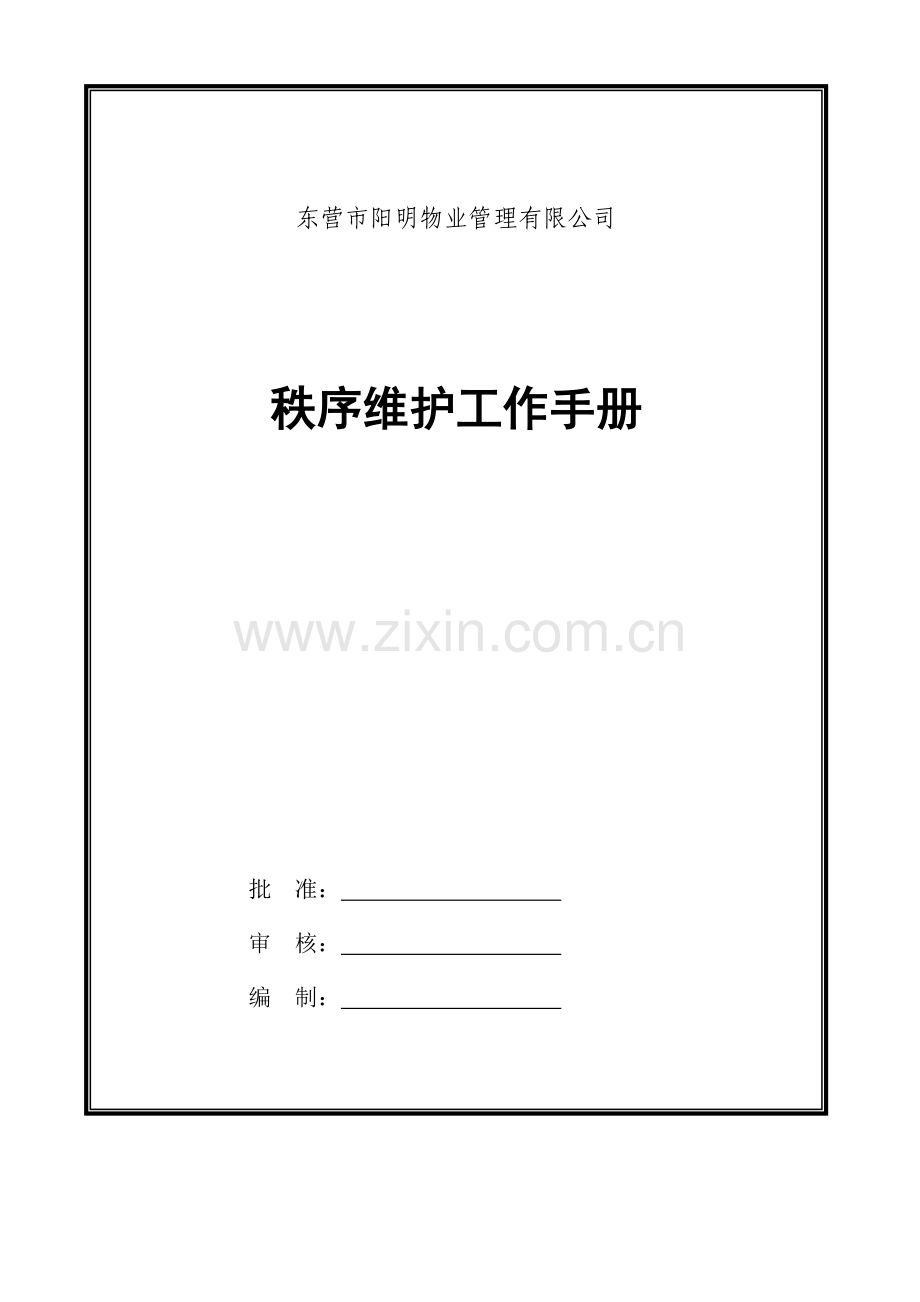 保安服务工作手册1学习资料.doc_第1页