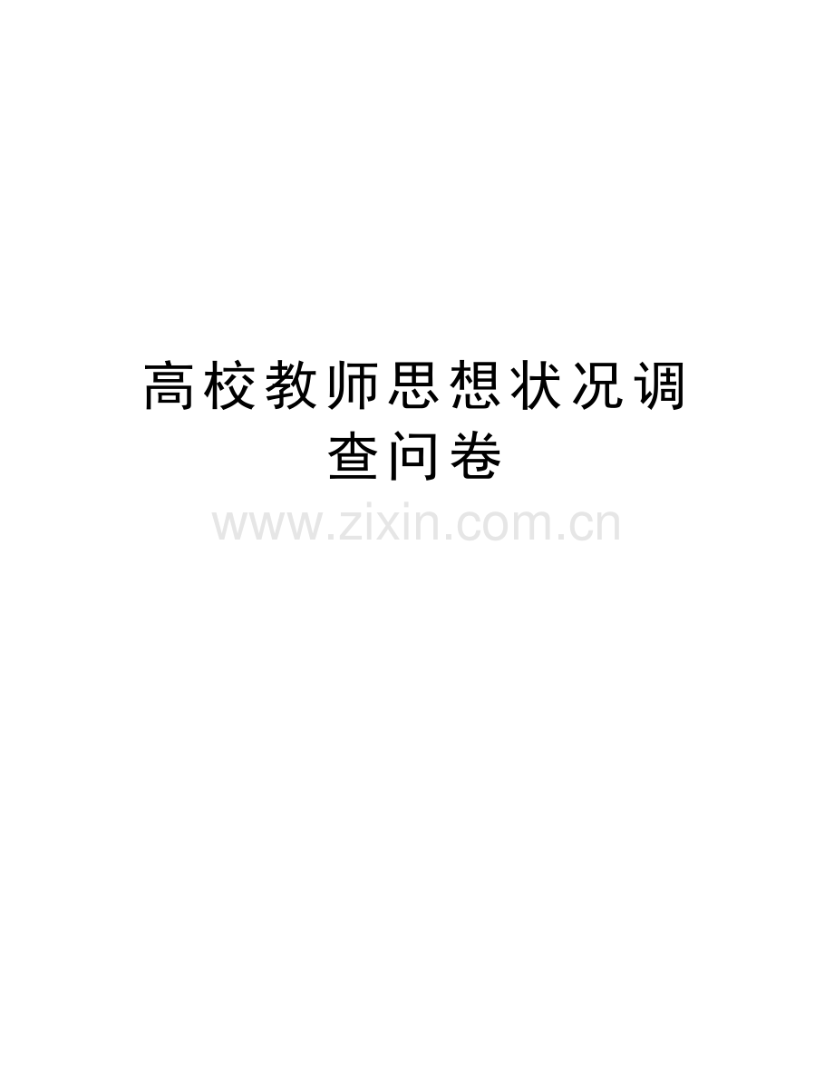 高校教师思想状况调查问卷教学文案.doc_第1页