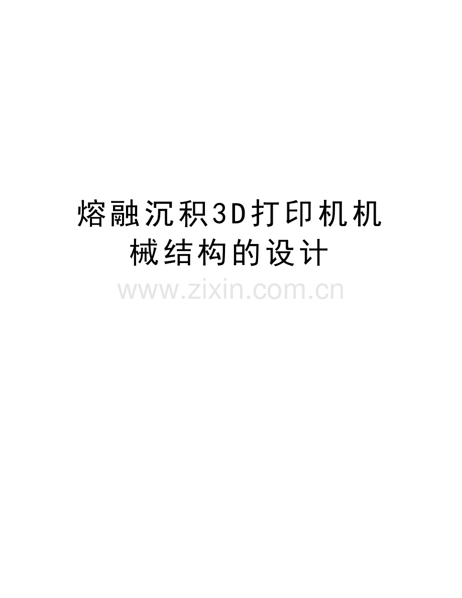 熔融沉积3D打印机机械结构的设计备课讲稿.doc_第1页