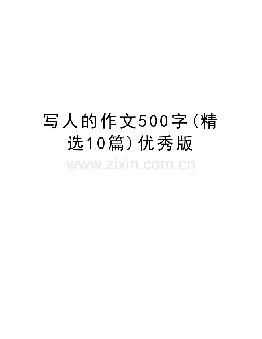 写人的作文500字(精选10篇)优秀版讲解学习.docx_第1页