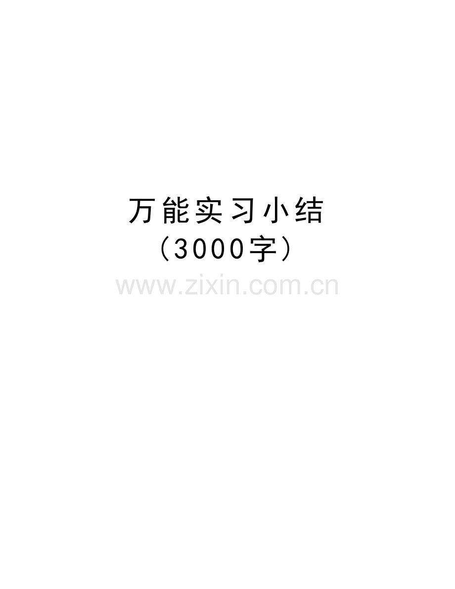 万能实习小结-(3000字)资料.doc_第1页