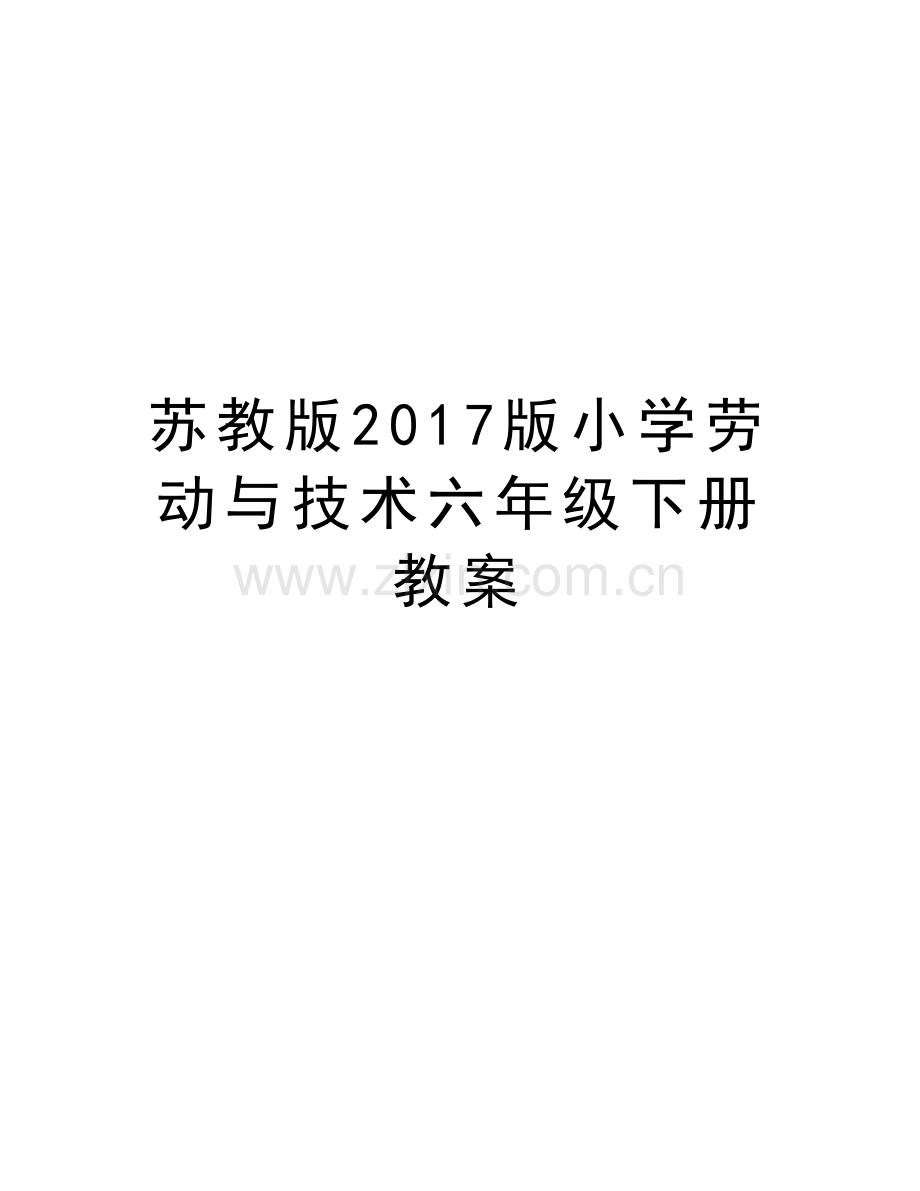 苏教版版小学劳动与技术六年级下册教案备课讲稿.docx_第1页