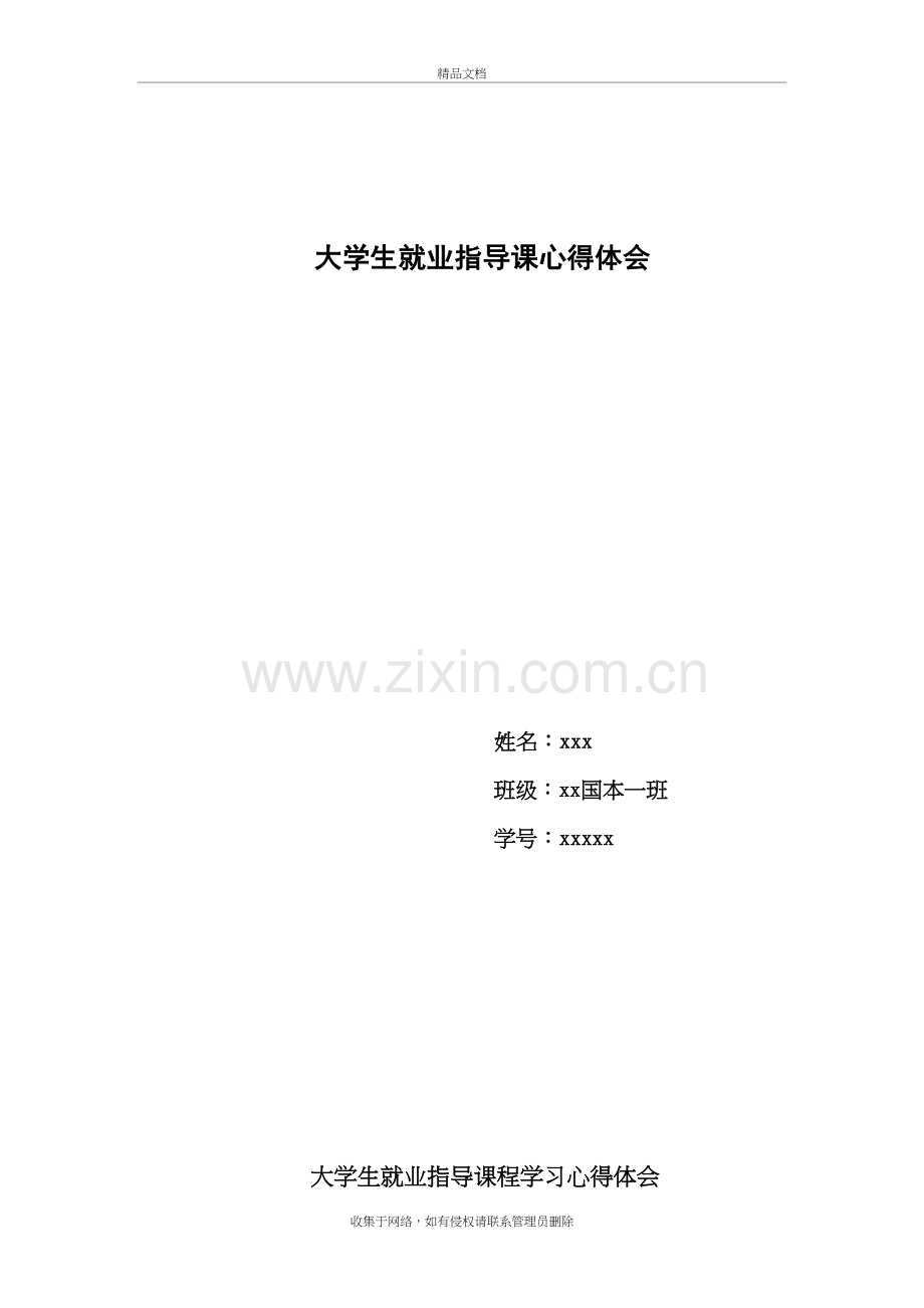 我的大学生就业指导课程学习心得讲课教案.doc_第2页