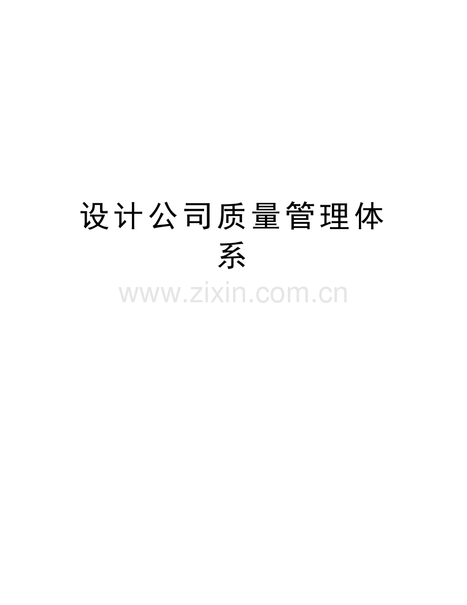 设计公司质量管理体系教学提纲.doc_第1页