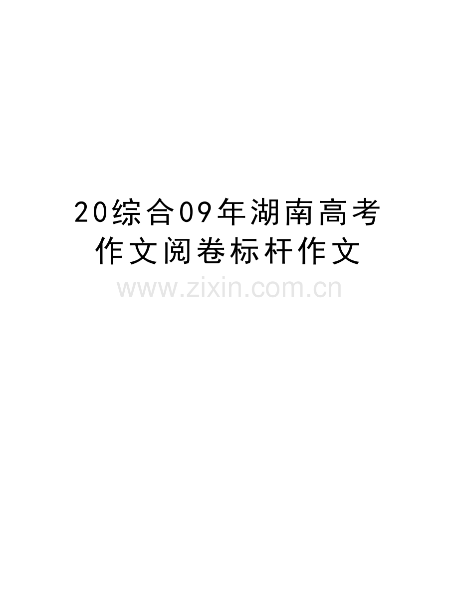 20综合09年湖南高考作文阅卷标杆作文教学文案.doc_第1页