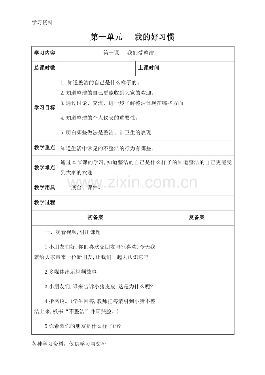 一年级下册道德与法治教案(第一单元)doc资料.doc_第1页