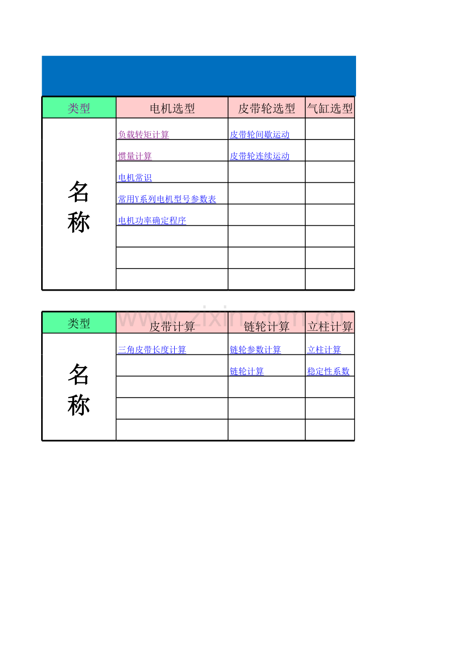 非标设计选型计算公式大全(通用)培训资料.xls_第1页