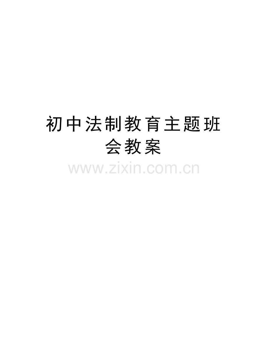 初中法制教育主题班会教案说课讲解.doc_第1页