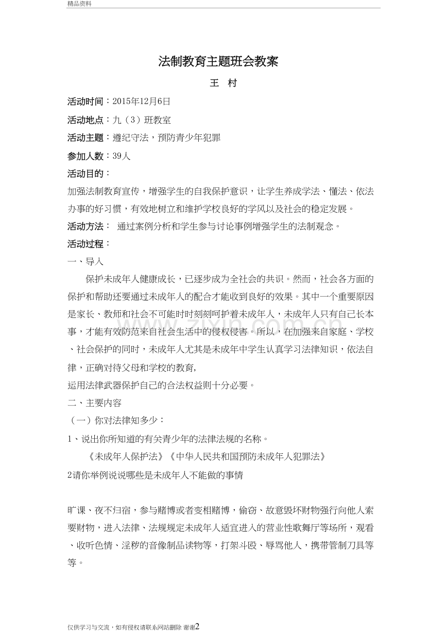 初中法制教育主题班会教案说课讲解.doc_第2页