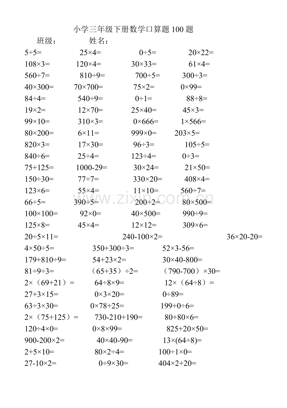 小学人教版三年级下册数学口算题100题讲课教案.doc_第1页