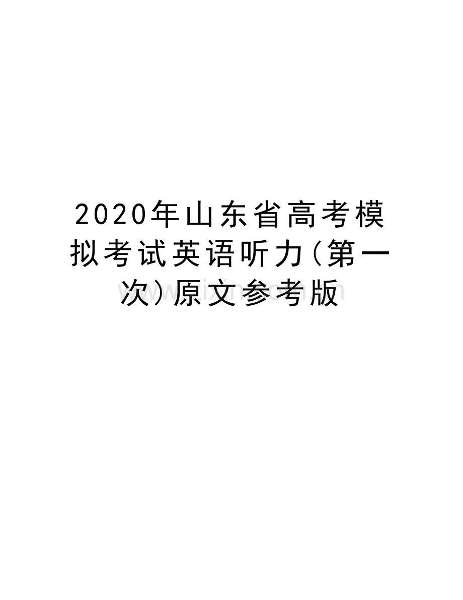 2020年山东省高考模拟考试英语听力(第一次)原文参考版教学内容.doc_第1页