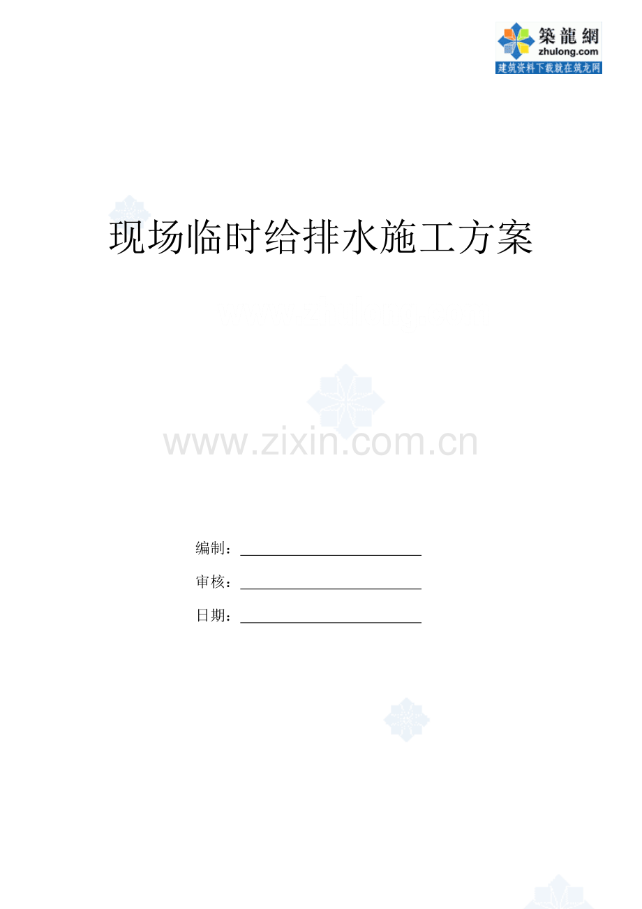 某公寓现场临时给排水施工方案说课材料.doc_第1页