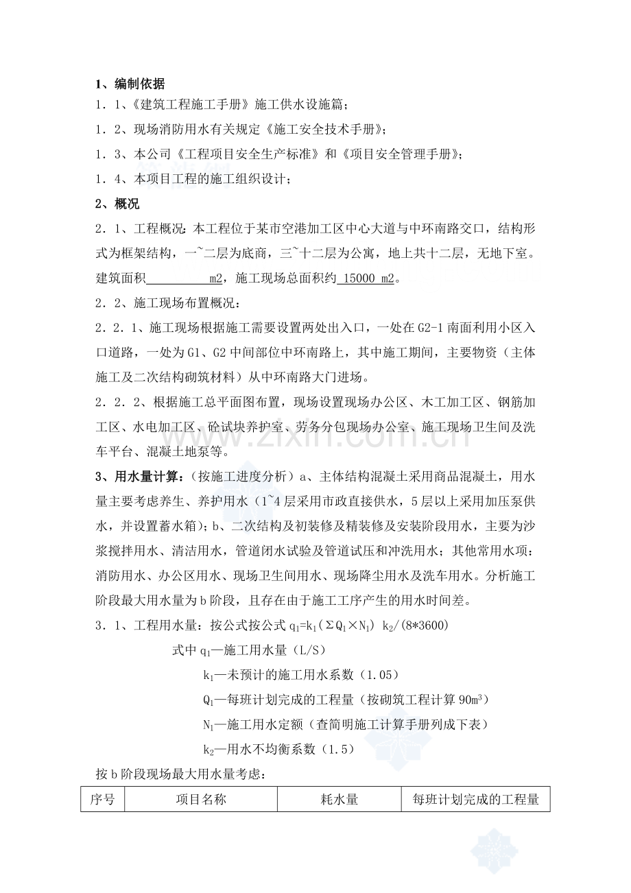 某公寓现场临时给排水施工方案说课材料.doc_第3页