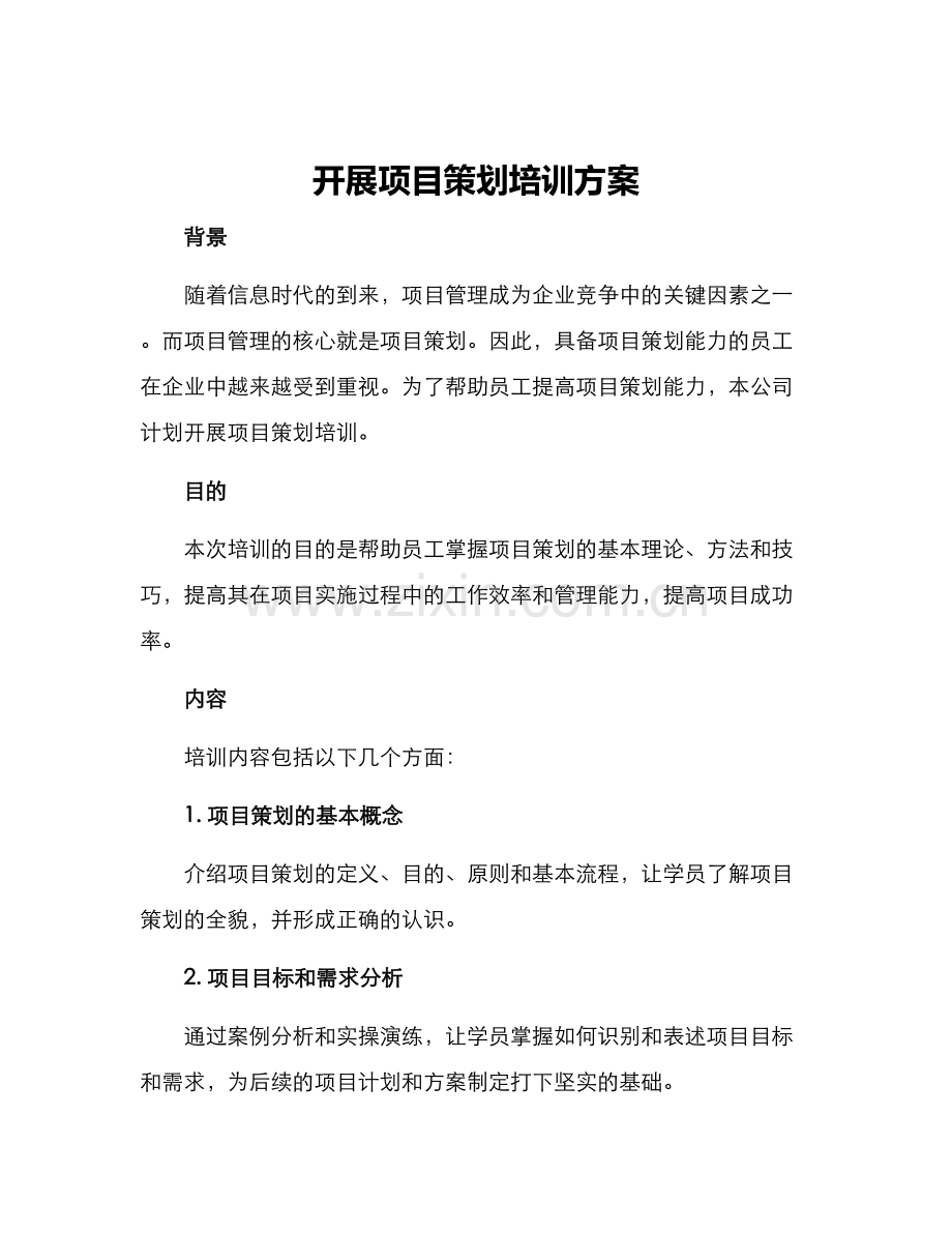 开展项目策划培训方案.docx_第1页