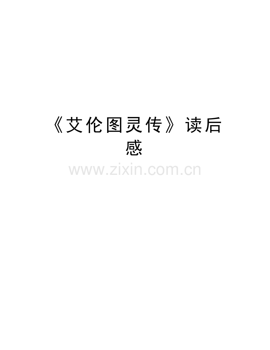 《艾伦图灵传》读后感知识讲解.doc_第1页