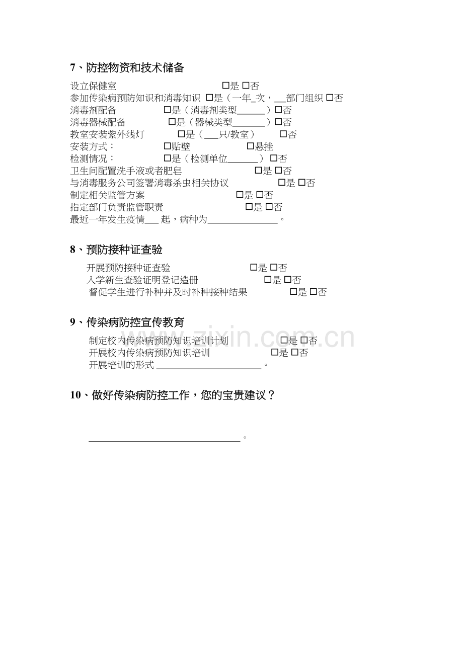 学校传染病防控能力调查问卷培训资料.doc_第3页