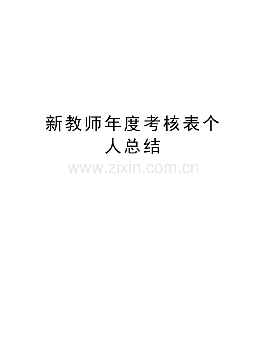 新教师年度考核表个人总结讲课讲稿.docx_第1页