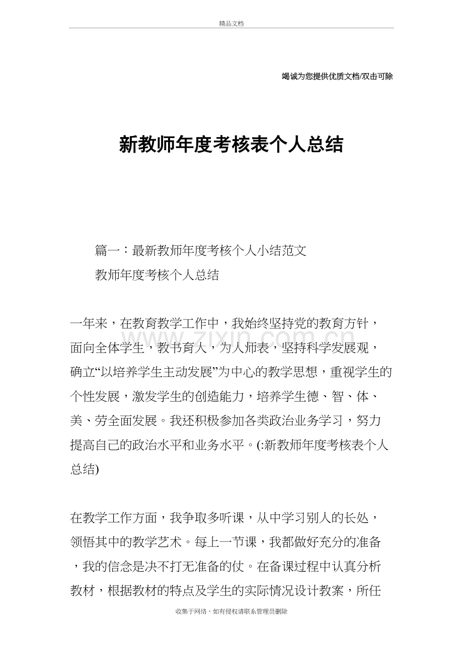 新教师年度考核表个人总结讲课讲稿.docx_第2页