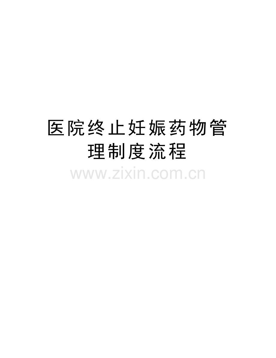 医院终止妊娠药物管理制度流程培训资料.doc_第1页