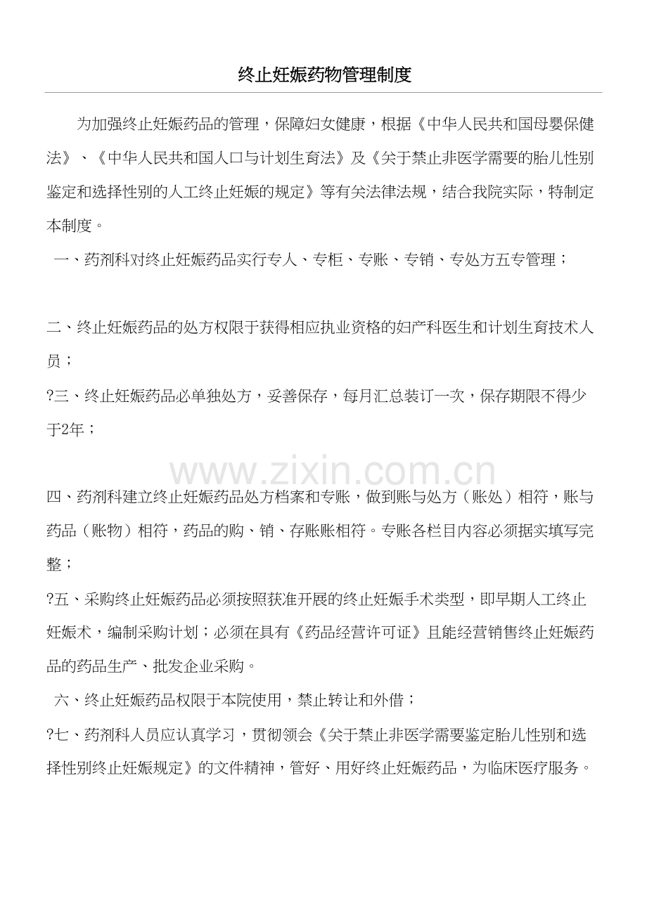 医院终止妊娠药物管理制度流程培训资料.doc_第2页