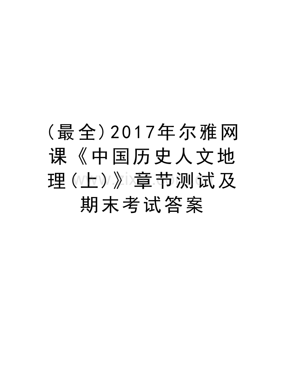 (最全)年尔雅网课《中国历史人文地理(上)》章节测试及期末考试答案知识分享.doc_第1页