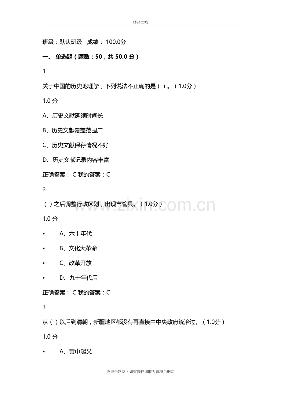 (最全)年尔雅网课《中国历史人文地理(上)》章节测试及期末考试答案知识分享.doc_第2页