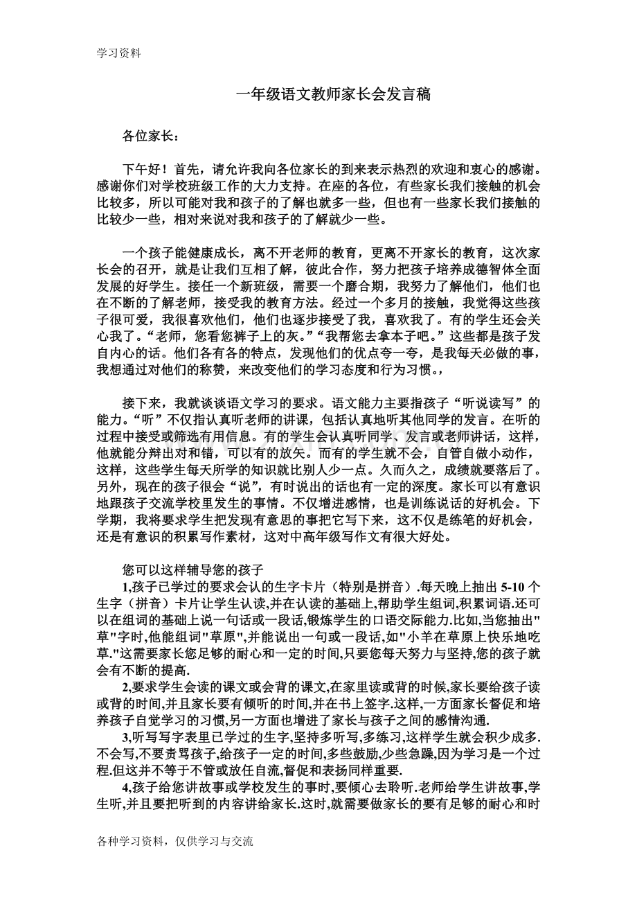 一年级语文教师家长会发言稿备课讲稿.doc_第1页