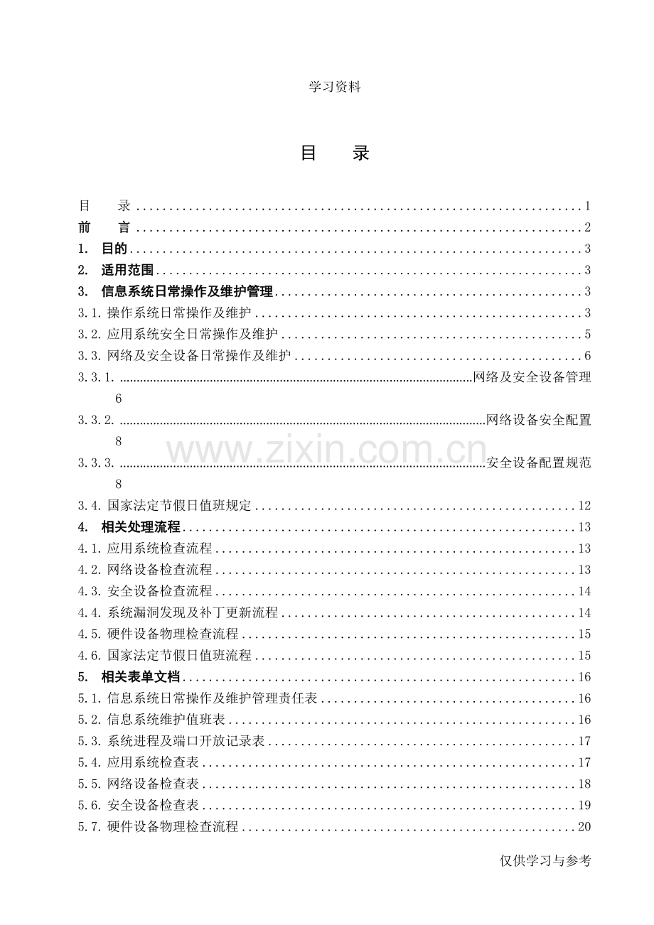 安全运维管理制度复习课程.doc_第2页