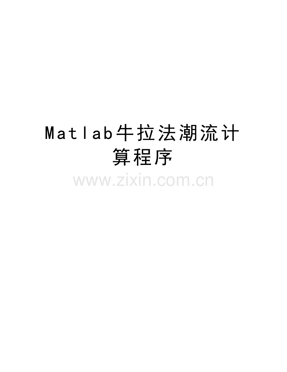 Matlab牛拉法潮流计算程序知识讲解.docx_第1页