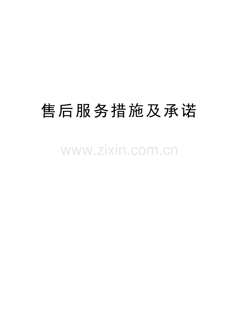 售后服务措施及承诺教学教材.doc_第1页