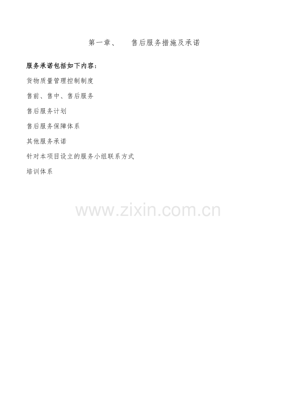 售后服务措施及承诺教学教材.doc_第2页