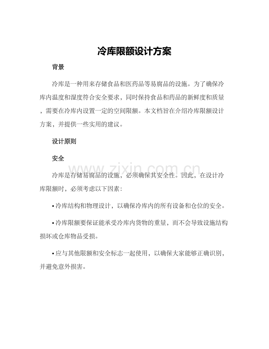 冷库限额设计方案.docx_第1页