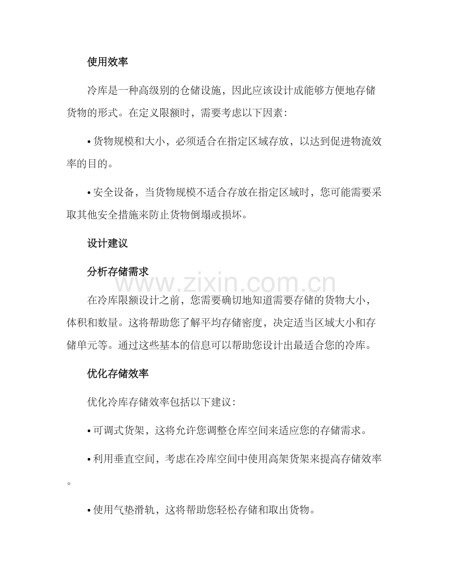 冷库限额设计方案.docx_第2页