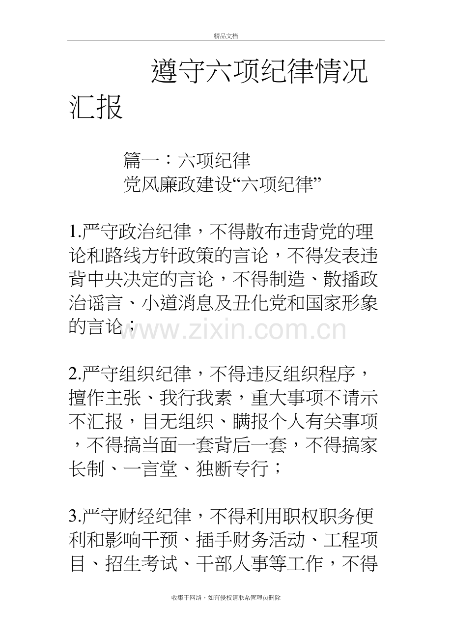 遵守六项纪律情况汇报备课讲稿.doc_第2页