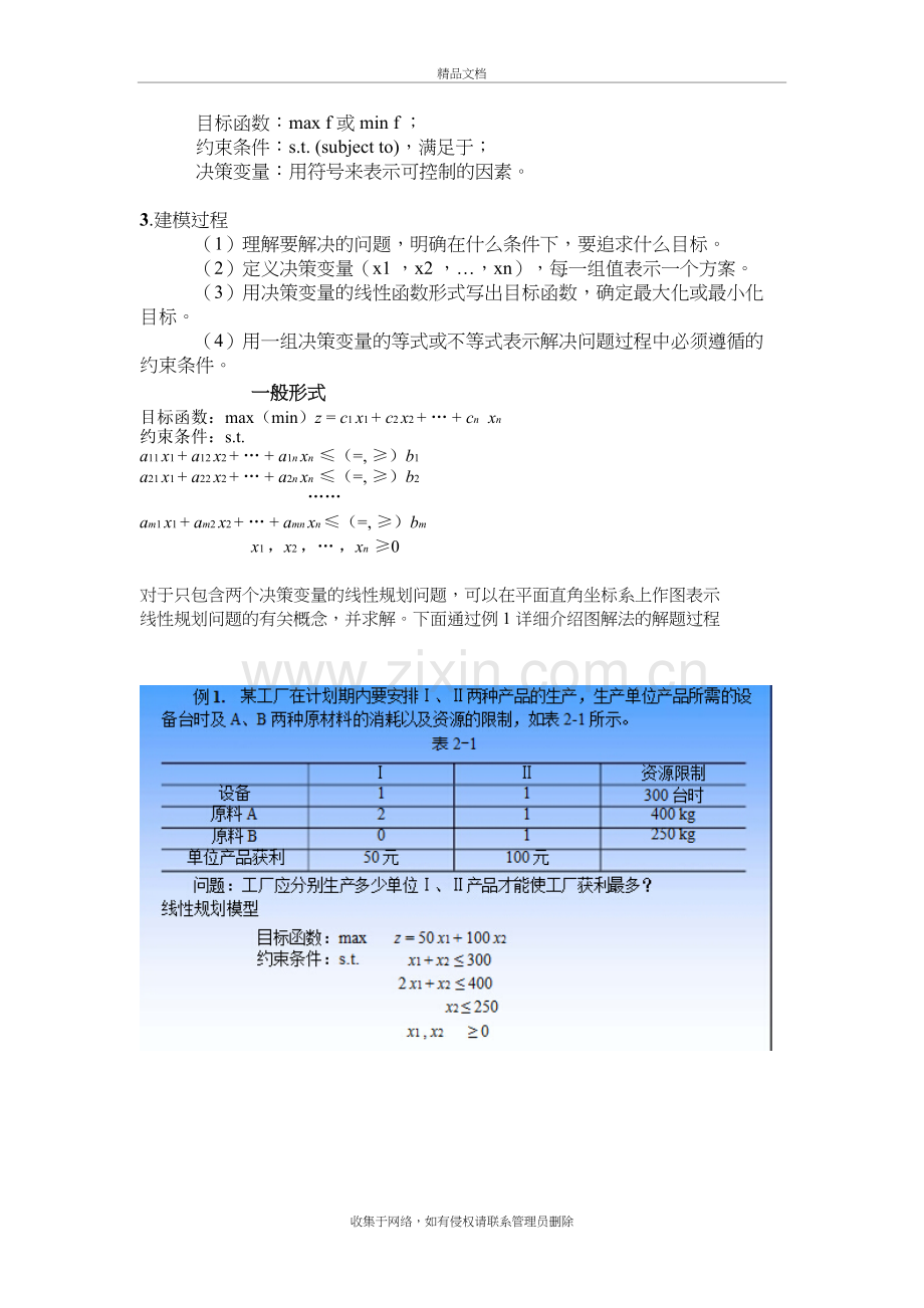 《管理运筹学》复习提纲教学内容.doc_第3页