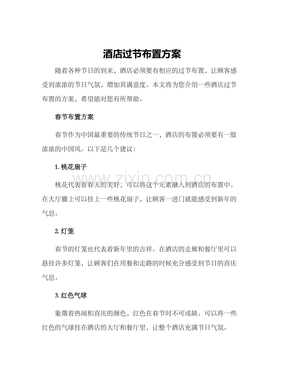 酒店过节布置方案.docx_第1页