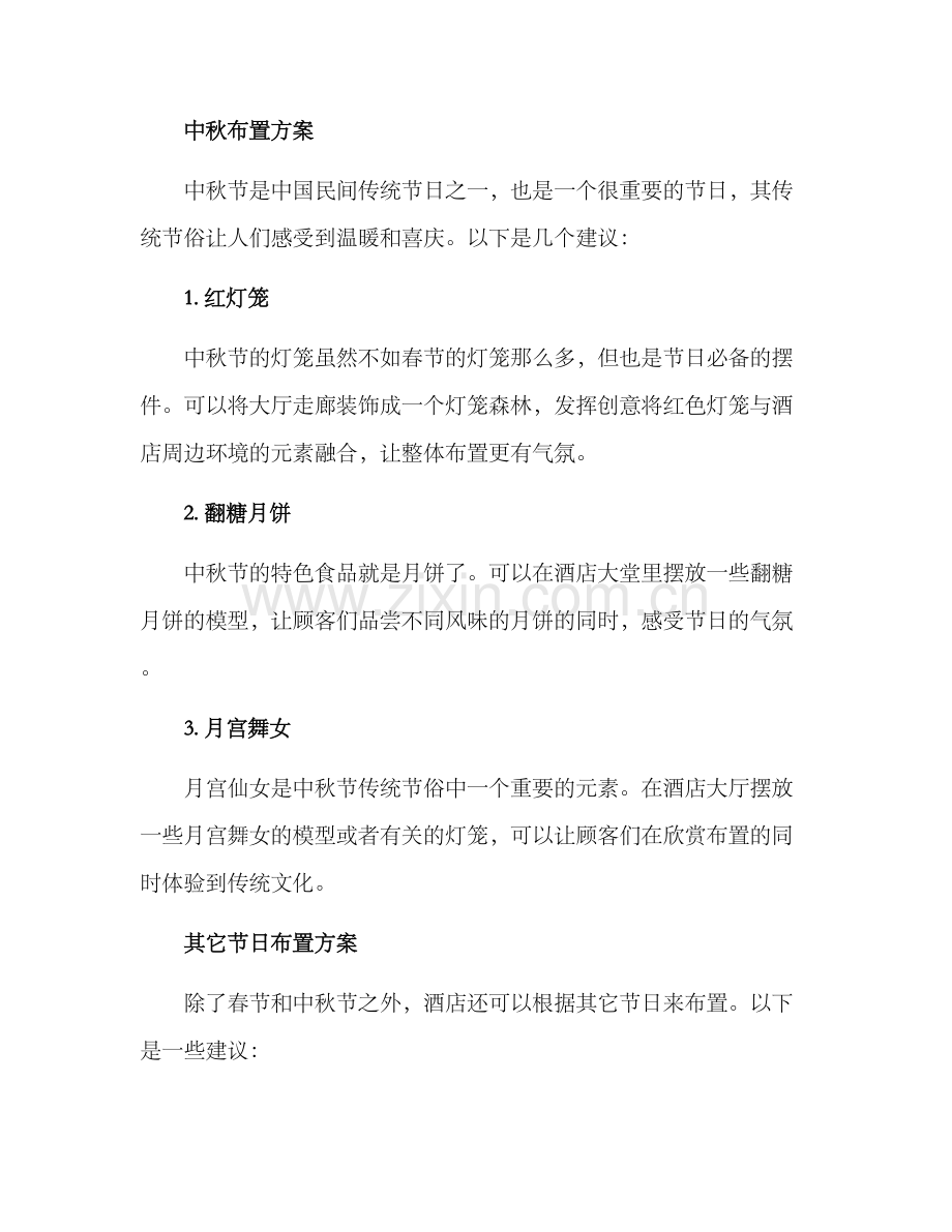 酒店过节布置方案.docx_第2页