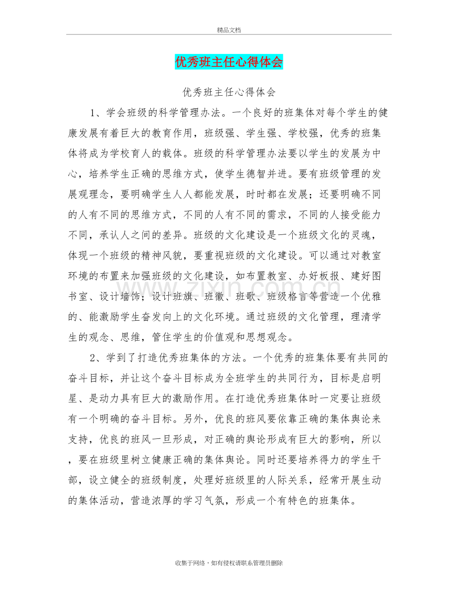 优秀班主任心得体会上课讲义.doc_第2页