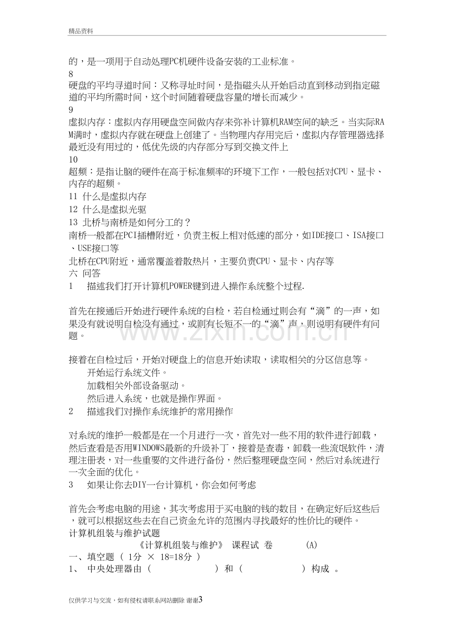 计算机组装与维护试题-含答案资料讲解.doc_第3页