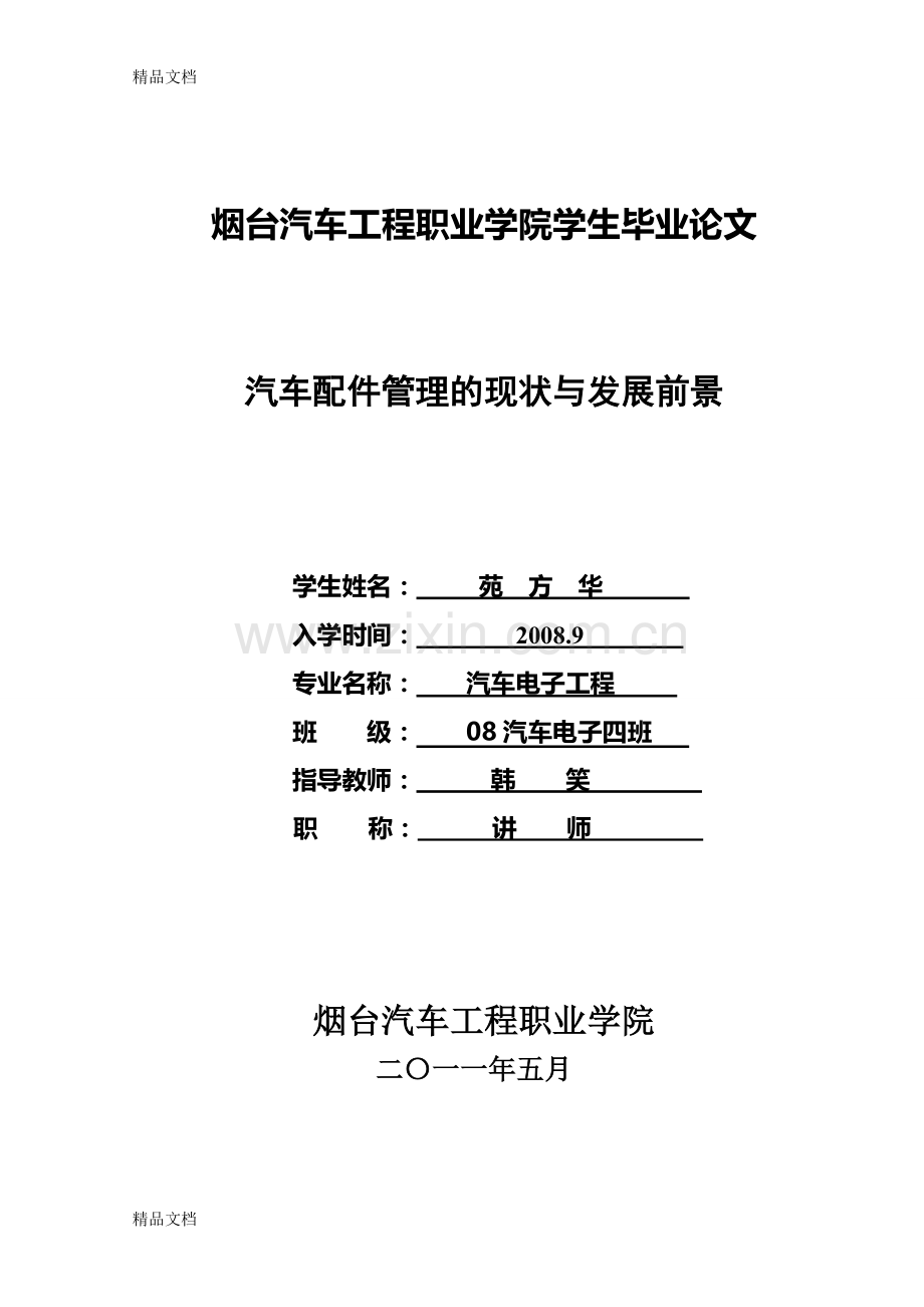 汽车配件管理的现状与发展前景模板--苑方华(1)讲解学习.doc_第1页