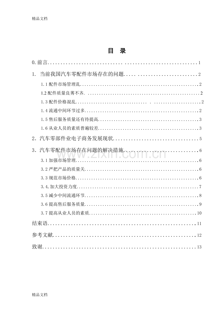 汽车配件管理的现状与发展前景模板--苑方华(1)讲解学习.doc_第3页