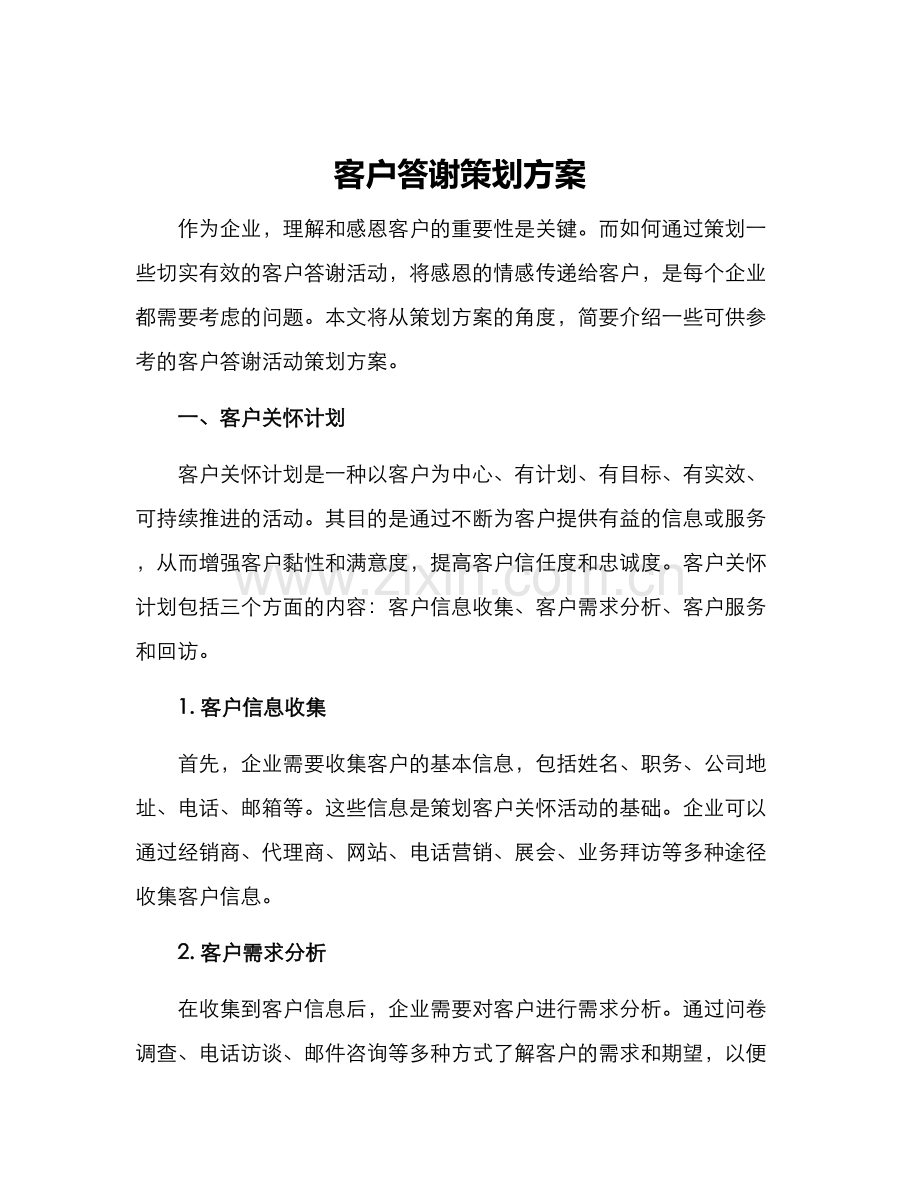 客户答谢策划方案.docx_第1页