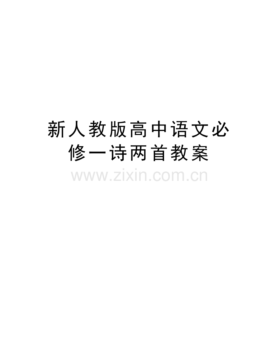 新人教版高中语文必修一诗两首教案电子教案.doc_第1页