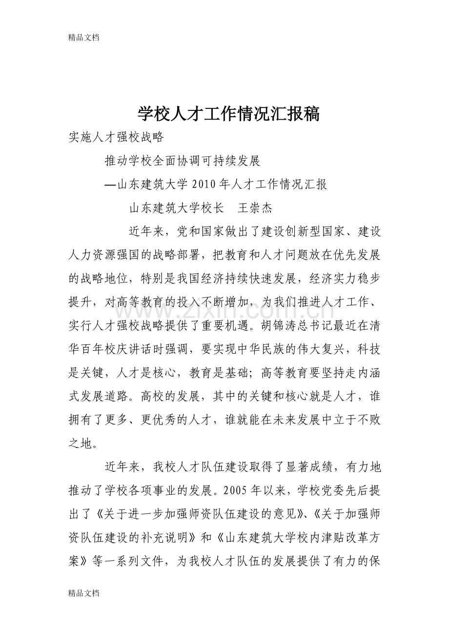 学校人才工作情况汇报稿讲课稿.doc_第1页