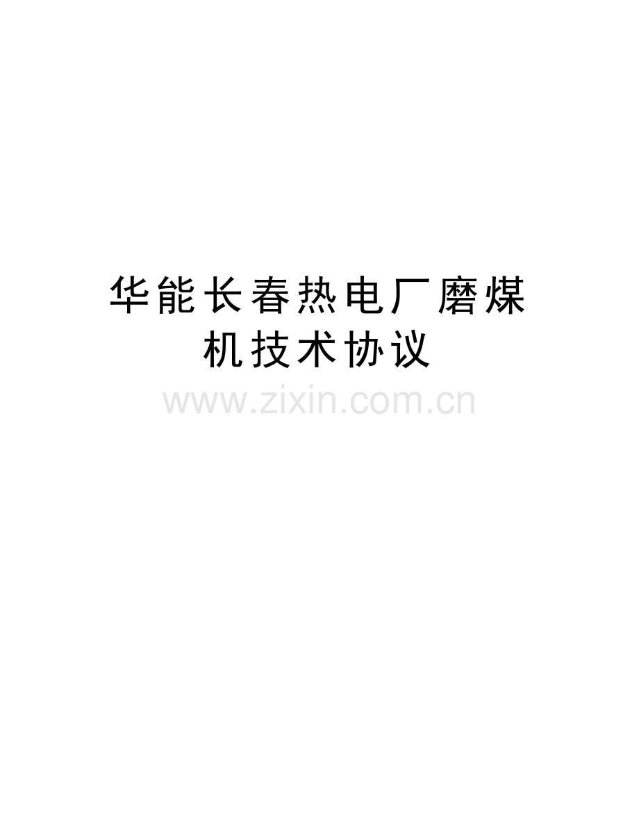 华能长春热电厂磨煤机技术协议电子教案.doc_第1页