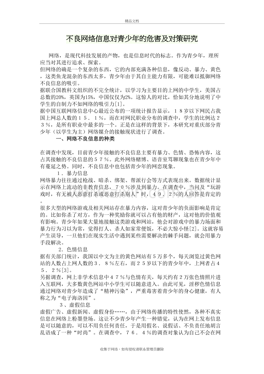 不良网络信息对青少年的危害及对策研究说课材料.doc_第2页