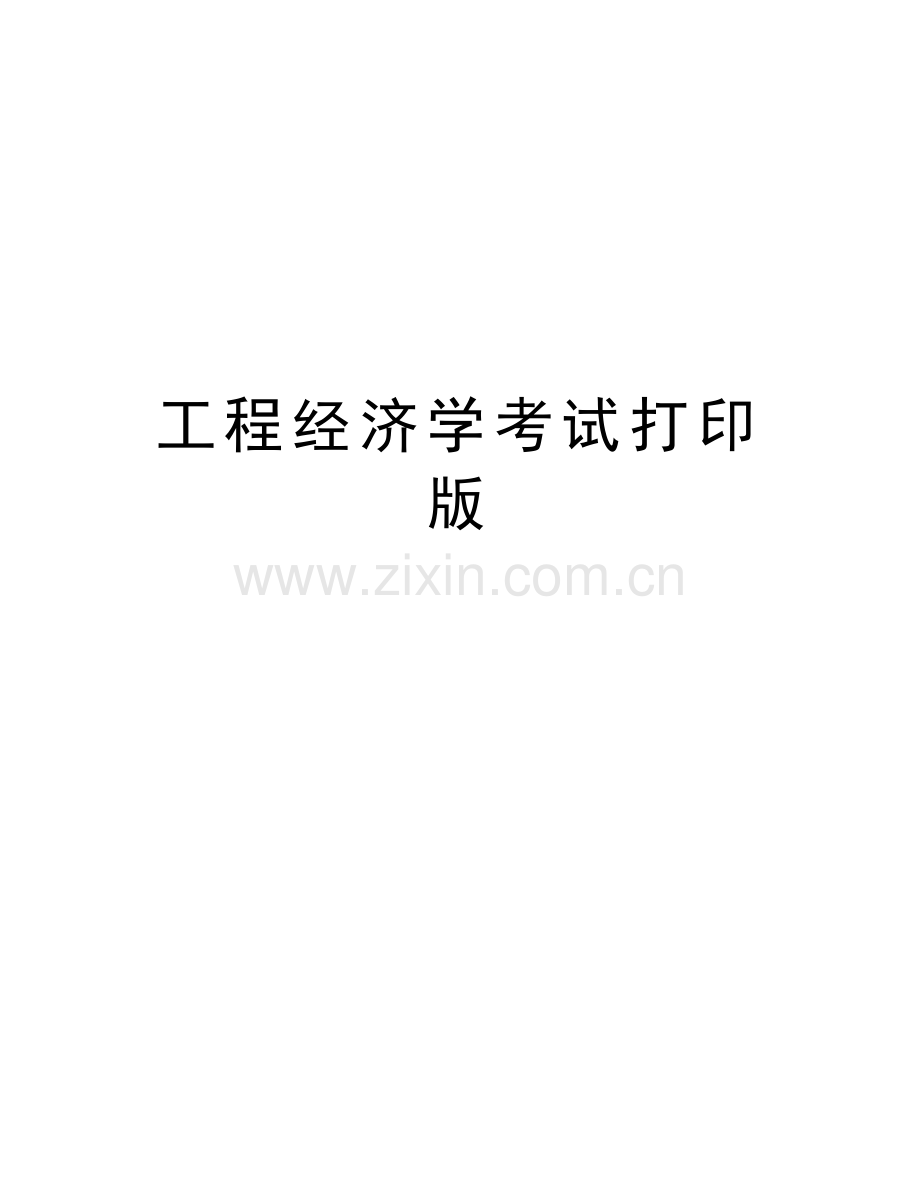 工程经济学考试打印版word版本.doc_第1页