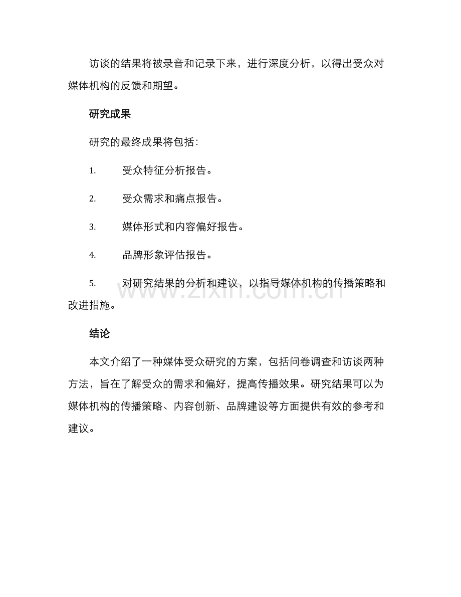 媒体受众研究方案.docx_第3页